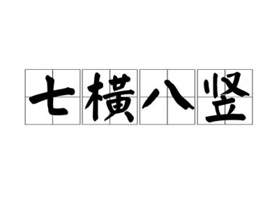 ​横七竖八的意思（大家可以了解一下）