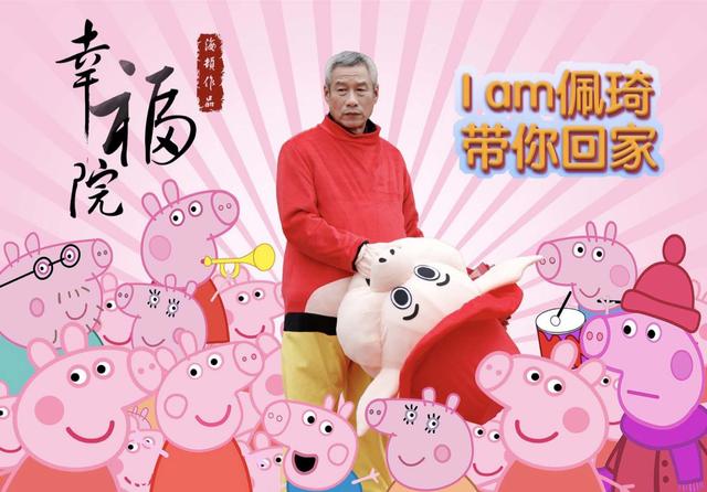 刘佩琦回应啥叫佩奇（幸福院里的这位佩琦本琦了解一下）(11)