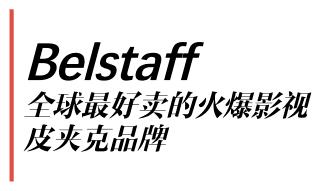 全球十大皮夹克（全球最好卖的火爆影视皮夹克品牌）(2)