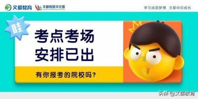 ​考研考试考场位置安排（这些考点考场安排已公布）