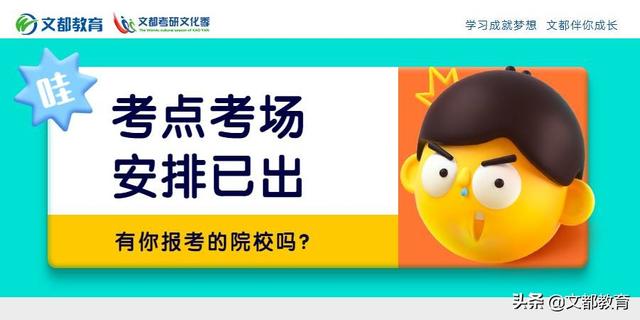 考研考试考场位置安排（这些考点考场安排已公布）(1)