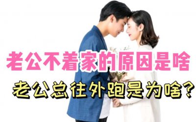 ​如果老公不顾家不回家怎么办（如何用两种思路改变他）