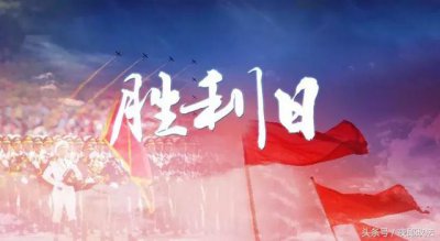 ​抗日战争胜利日纪念日（9月3日是抗日战争胜利纪念日）