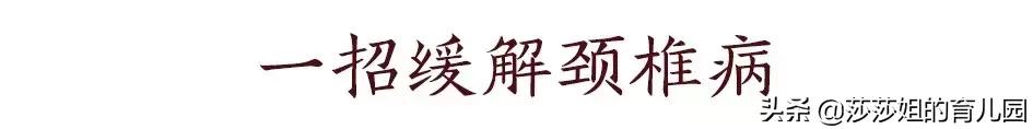 三个动作有效缓解颈椎病（教您这几个小妙招）(4)