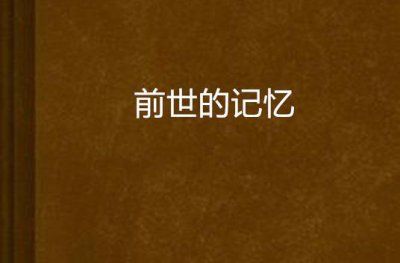 ​拥有前世记忆的征兆（无法解释的前世记忆及梦境里的前世）