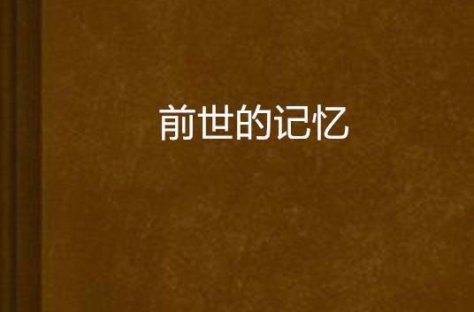 拥有前世记忆的征兆（无法解释的前世记忆及梦境里的前世）