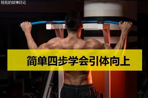 引体向上的训练方法及技巧（一个引体向上都不会）(3)