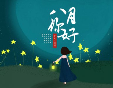 ​七月再见八月你好祝福语 七月再见八月你好的说说2022最新