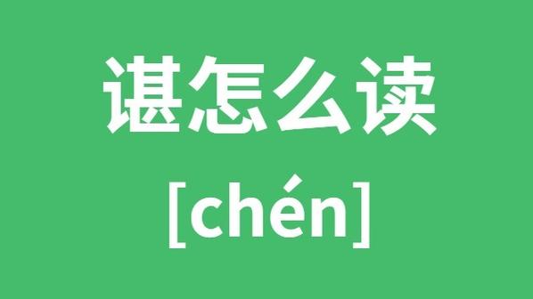 谌怎么读是多音字吗（谌读作chén还是shèn）