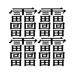 世界上最多笔画的字（史上笔画最多的汉字）(3)