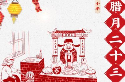 ​小年有哪些风气 薪火相传祭奠灶君_期盼新的一年美妙顺利