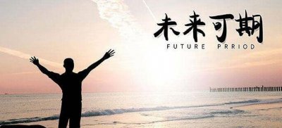 ​祝贺将来可期的句子，愿你出息似锦将来可期万事胜意