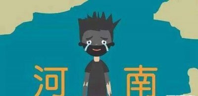 ​河南人为什么被世界人骂？招工都没有要河南人（地区乌）