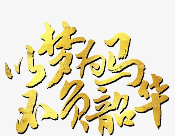 以梦为马不负韶华是什么意思