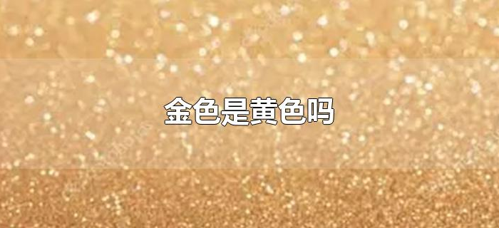 金色是黄色吗