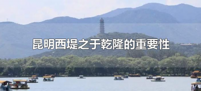 ​昆明西堤之于乾隆的重要性