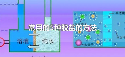 ​常用的5种脱盐的方法（常用的脱盐方法）