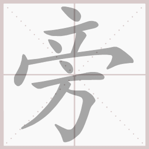 旁的拼音（旁字简单介绍）