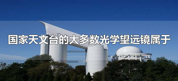 国家天文台的大多数光学望远镜属于