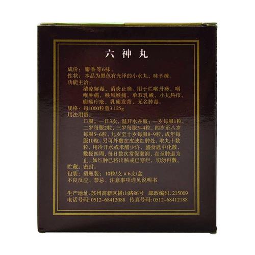 六神丸的作用和功效（六神丸的作用和功效有什么）