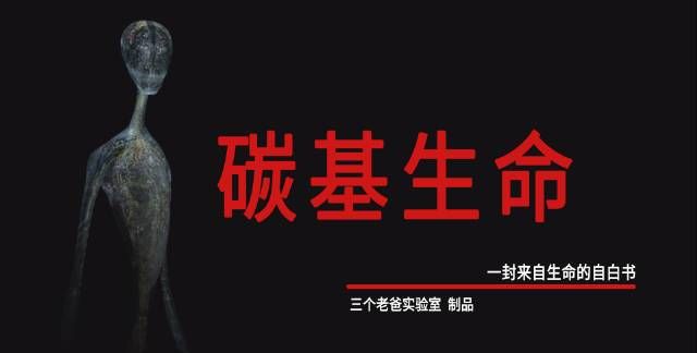 碳基生命和硅基生命的区别