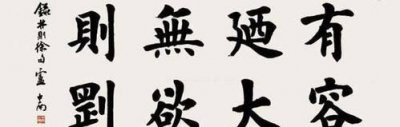 ​有容乃大 无欲则刚,有容乃大是什么意思