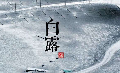 白露由来的人名,白露节气的由来和风俗视频图2