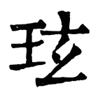 泫字取名寓意及含义