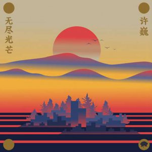 ​许巍深圳演唱会光芒万丈