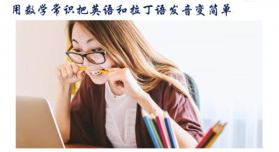 ​拉丁文注音部分讲解（用数学常识把英语和拉丁语发音变简单）