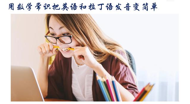拉丁文注音部分讲解（用数学常识把英语和拉丁语发音变简单）(1)