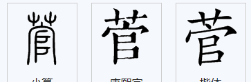 草字头一个官念什么字,草字头一个官念什么字姓氏图3