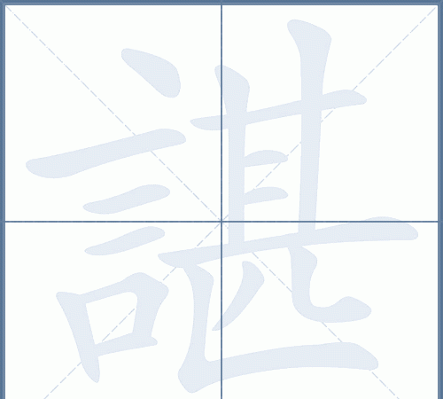 谌在姓氏里面怎么读