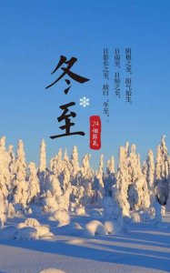 ​冬至白天长还是夜晚长,冬至后是日长还是夜长