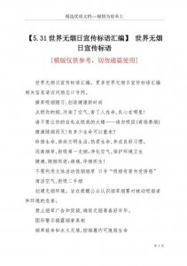 ​世界无烟日宣传内容（关于世界无烟日宣传内容）