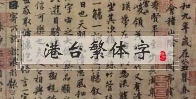 繁体字是什么时候废除的