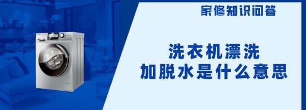 漂洗加脱水是什么意思,漂洗加脱水是什么意思图3