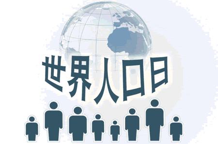 世界人口日是几月几日（哪一天是世界人口日）