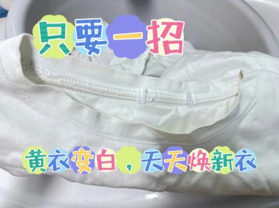 ​白色衣服发黄怎么办最快方法
