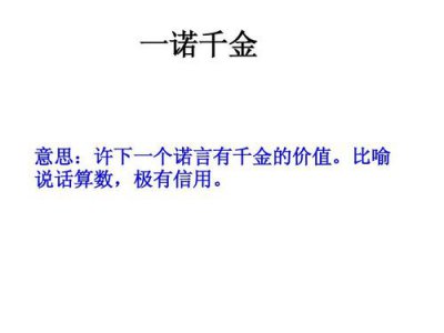 ​一诺千金最早形容（一诺千金的意思）