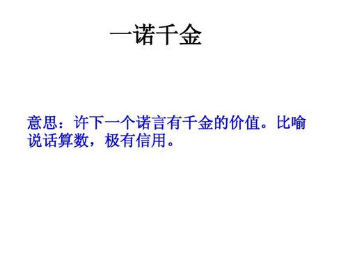 一诺千金最早形容（一诺千金的意思）