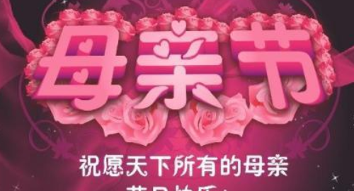 202母亲节,母亲节快乐是几月几日是什么意思啊?图3