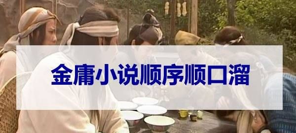 金庸小说顺序顺口溜,金庸小说顺序顺口溜和主要内容,人物图1