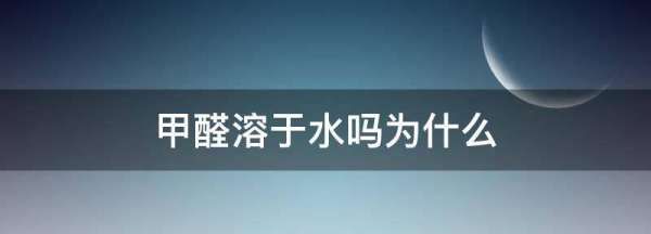 甲醛能溶于水中,甲醛溶于水吗为什么图3