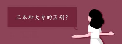 ​三本是什么，高考三本是学什么的？