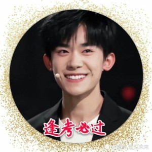 易烊千玺逢考必过考神图，易烊千玺锦鲤逢考必过图片