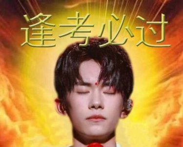 ​易烊千玺逢考必过考神图，易烊千玺锦鲤逢考必过图片