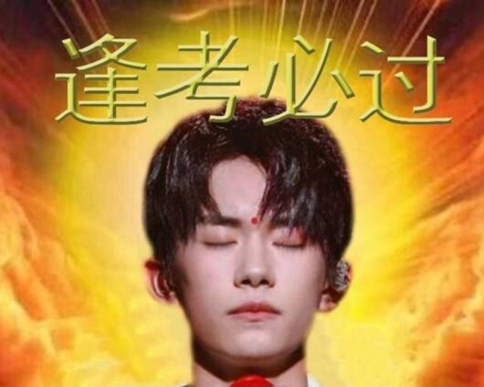 易烊千玺逢考必过考神图，易烊千玺锦鲤逢考必过图片