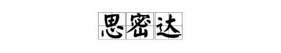 思密达是什么意思,思密达什么意思图5