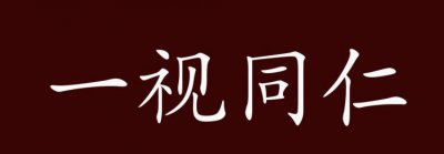 ​同仁是什么意思,同仁是什么意思